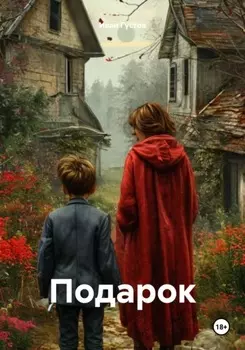 Подарок