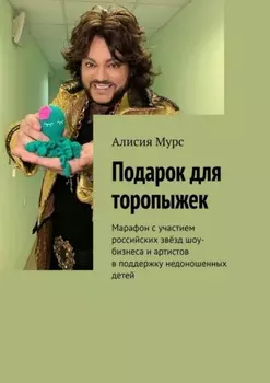 Подарок для торопыжек. Марафон с участием российских звёзд шоу-бизнеса и артистов в поддержку недоношенных детей