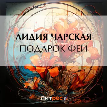 Подарок феи