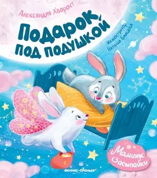 Подарок под подушкой