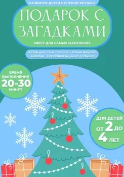 Подарок с загадками. Новогодний квест для детей от 2 до 4 лет