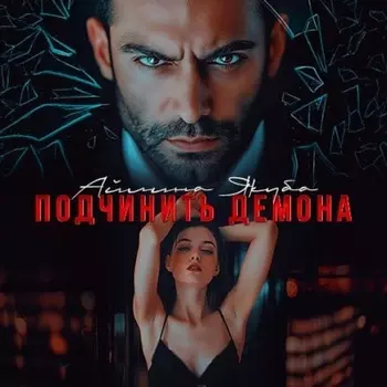 Подчинить Демона