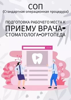 Подготовка рабочего места к приему врача-стоматолога-ортопеда