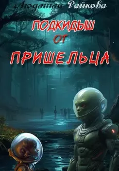 Подкидыш от пришельца