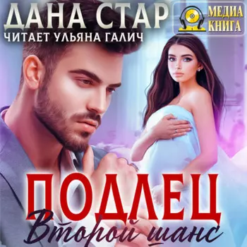 Подлец. Второй шанс