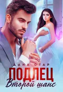 Подлец. Второй шанс