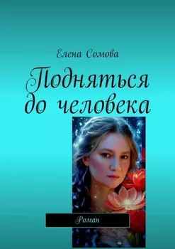 Подняться до человека. Роман
