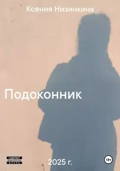 Подоконник