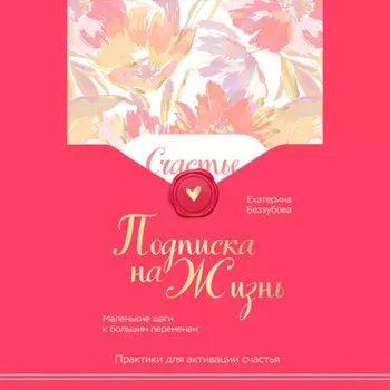Подписка на жизнь. Маленькие шаги к большим переменам