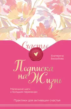Подписка на жизнь. Маленькие шаги к большим переменам
