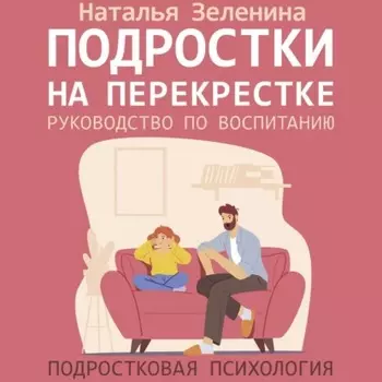 Подростки на перекрестке. Руководство по воспитанию