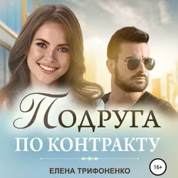 Подруга по контракту