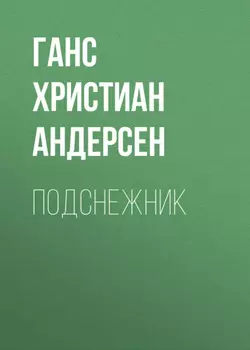 Подснежник
