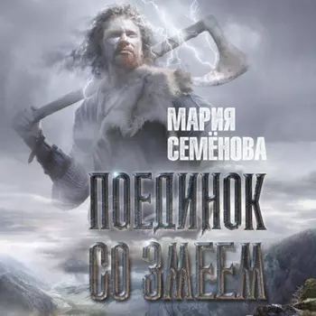 Поединок со Змеем