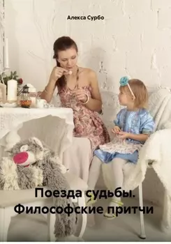 Поезда судьбы. Философские притчи