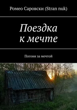 Поездка к мечте. Погоня за мечтой