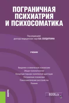Пограничная психиатрия и психосоматика. (Аспирантура). Учебник.