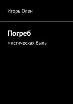 Погреб. Мистическая быль