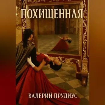 Похищеная