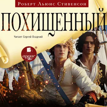 Похищенный