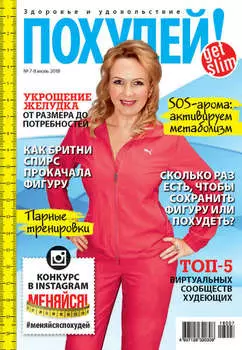 Похудей! №7–8/2018