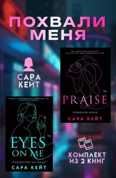Похвали меня. Комплект из 2 книг Сары Кейт