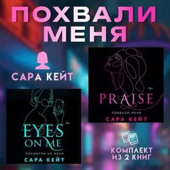 Похвали меня. Комплект из 2 книг Сары Кейт