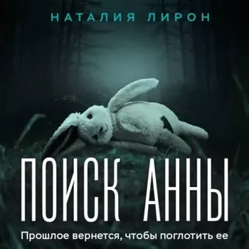 Поиск Анны