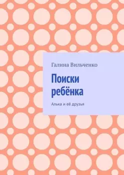 Поиски ребёнка. Алька и её друзья