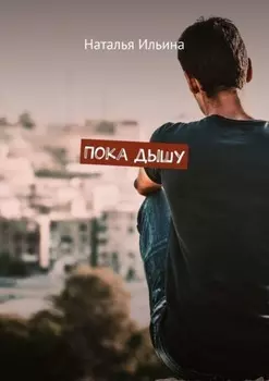 Пока дышу. Dum spiro spero