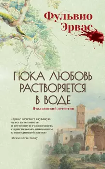 Пока любовь растворяется в воде