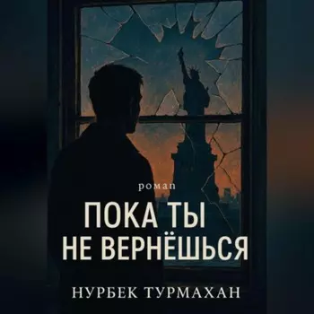 Пока ты не вернешься