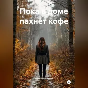 Пока в доме пахнет кофе