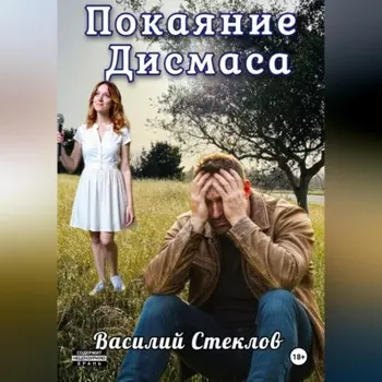 Покаяние Дисмаса