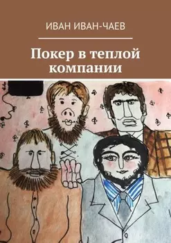 Покер в теплой компании. Пьеса в 4-х действиях