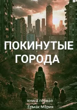 Покинутые города