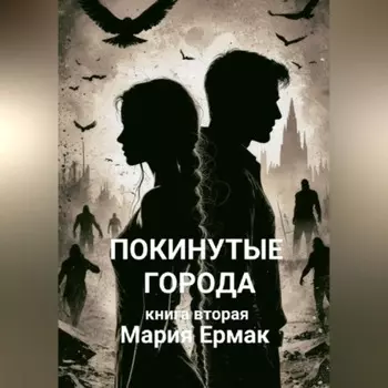 ПОКИНУТЫЕ ГОРОДА (книга вторая)