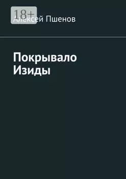 Покрывало Изиды