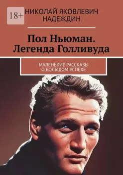 Пол Ньюман. Легенда Голливуда. Маленькие рассказы о большом успехе