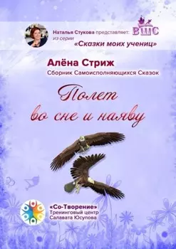 Полет во сне и наяву. Сборник Самоисполняющихся Сказок