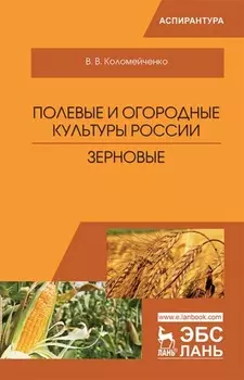 Полевые и огородные культуры России. Зерновые