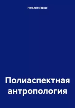 Полиаспектная антропология