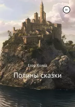 Полины сказки