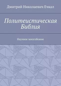 Политеистическая Библия. Научное многобожие