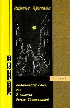 Полководец Соня, или В поисках Земли Обетованной