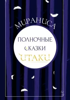 Полночные сказки Итаки