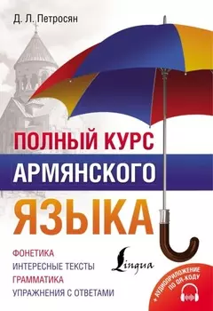 Полный курс армянского языка + аудиоприложение по QR-коду