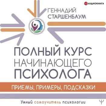 Полный курс начинающего психолога. Приемы, примеры, подсказки