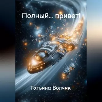 Полный… Привет!