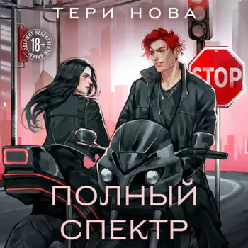 Полный спектр